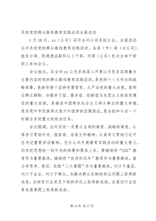 伊犁州党的群众路线教育实践活动启动.docx