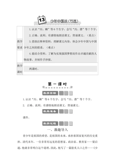 13 少年中国说（节选） 教案