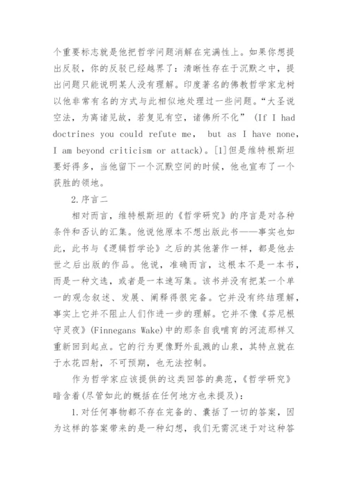 维特根斯坦与哲学的未来论文.docx
