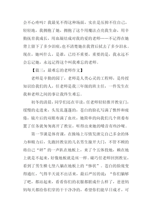 最难忘的老师作文.docx