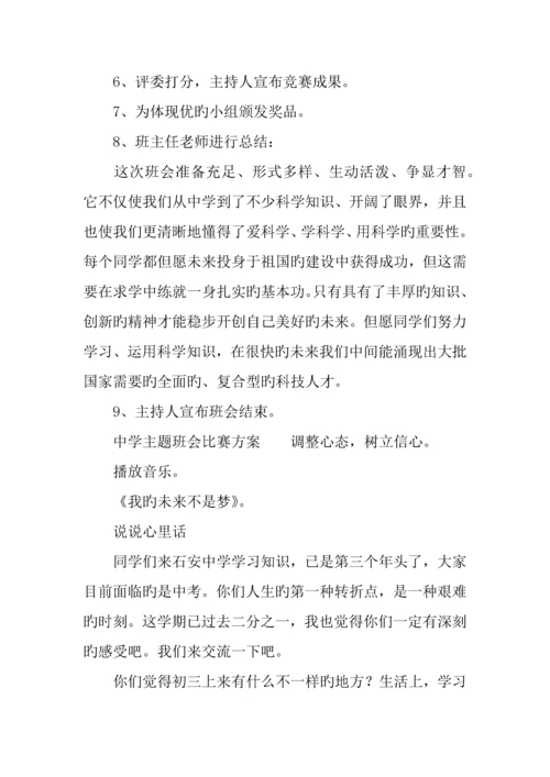 中学主题班会比赛方案.docx