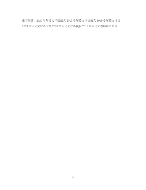 2023年关于学年论文评语.docx
