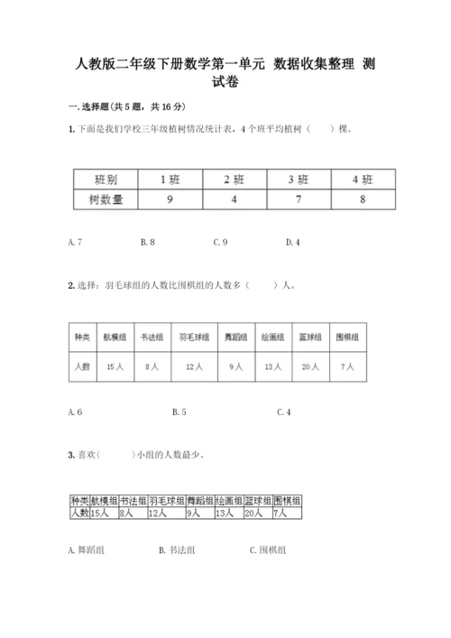 人教版二年级下册数学第一单元-数据收集整理-测试卷【A卷】.docx