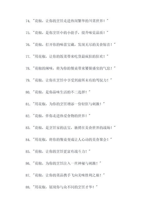 适合花椒的广告语