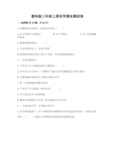 教科版三年级上册科学期末测试卷带答案（培优a卷）.docx