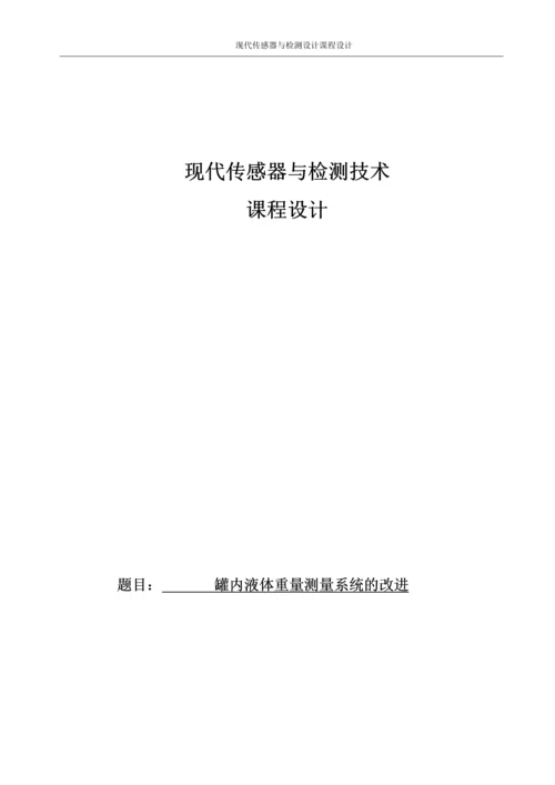 现代传感器与检测技术课程设计--罐内液体重量测量系统的改进.docx