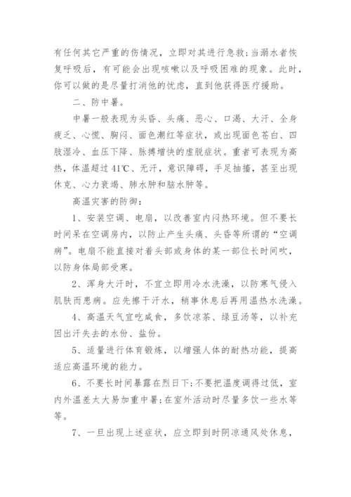 夏季安全教育主题班会教案.docx
