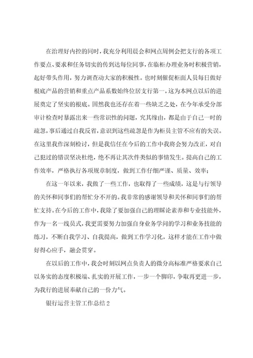 银行运营主管工作总结（通用5篇）