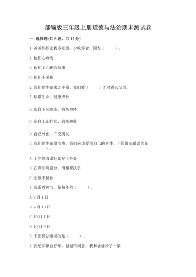 部编版三年级上册道德与法治期末测试卷附答案（模拟题）.docx