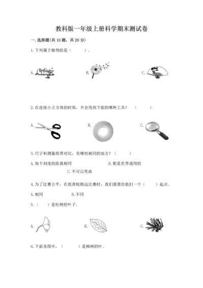 教科版一年级上册科学期末测试卷附参考答案（培优b卷）.docx