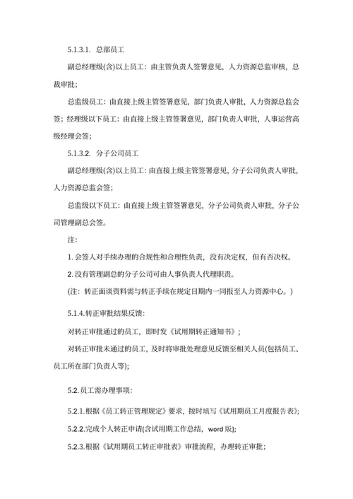 员工转正管理制度