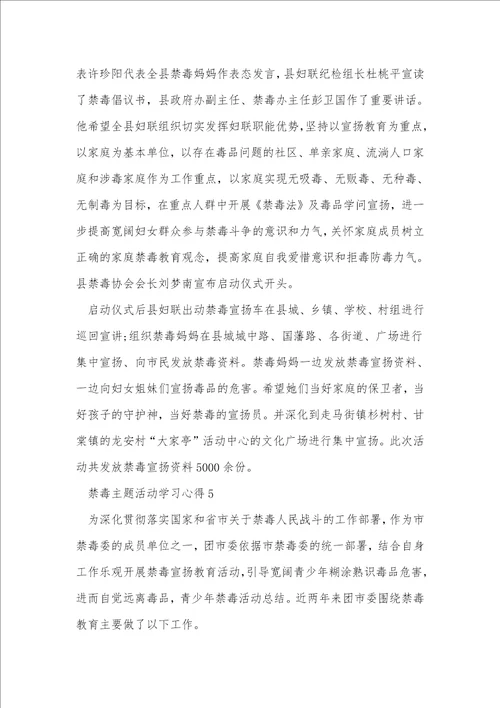 禁毒主题活动学习心得10篇