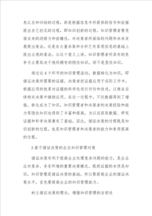 基于循证决策的企业知识管理研究