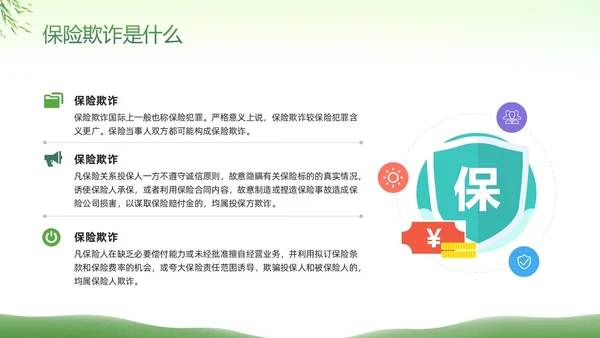绿色简约反保险欺诈主题教育PPT模板宣传PPT动态PPT反诈骗