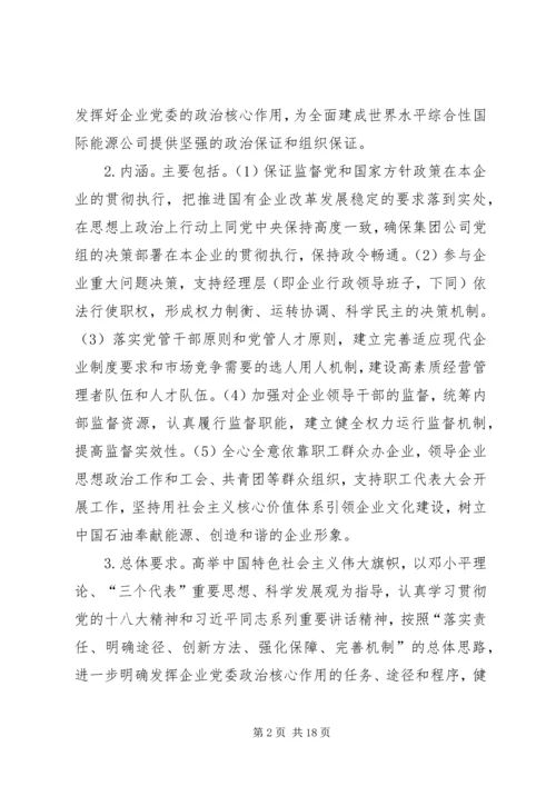 充分发挥党委政治核心作用,保证促进企业的跨越式发展.docx