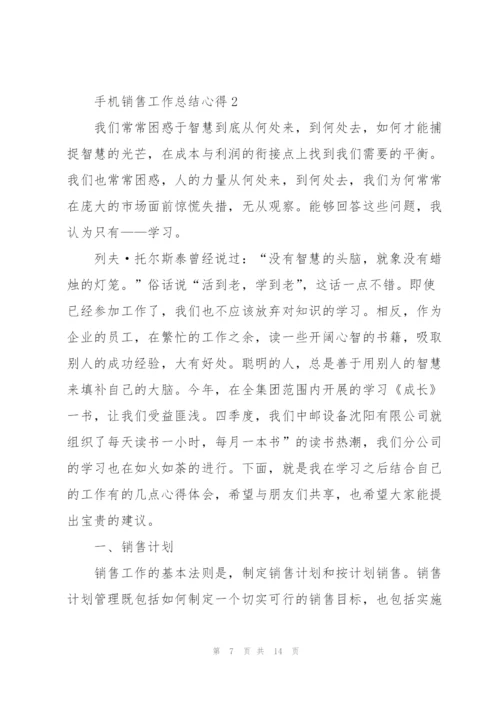 手机销售工作总结心得范文5篇.docx