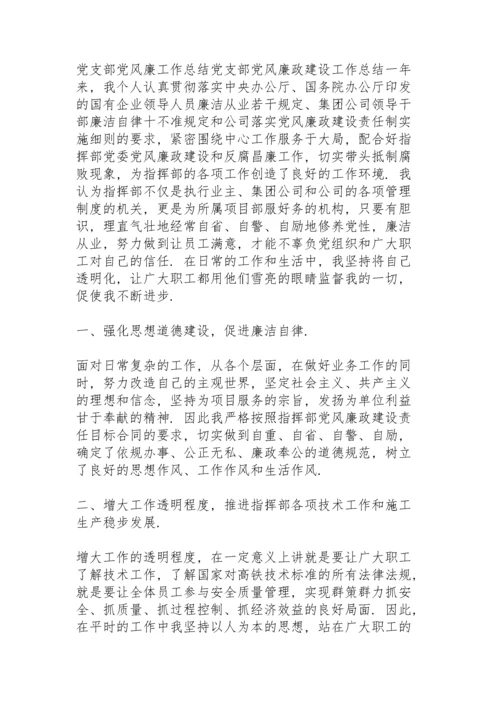 党支部党风廉工作总结党支部党风廉政建设工作总结.docx