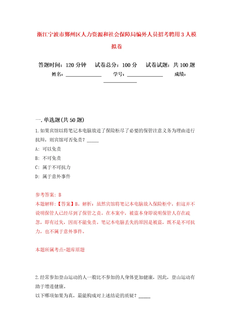 浙江宁波市鄞州区人力资源和社会保障局编外人员招考聘用3人公开练习模拟卷第3次