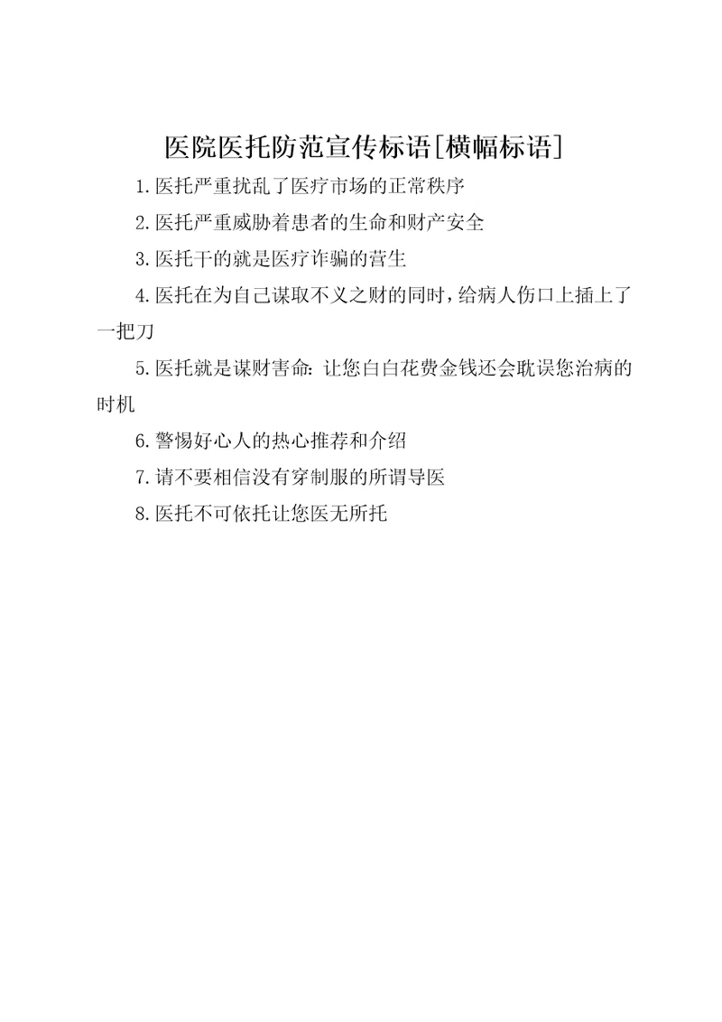 医院医托防范宣传标语横幅标语