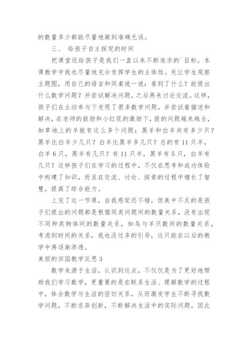 美丽的田园教学反思.docx