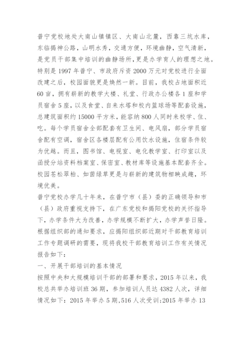 党校学习调研报告.docx