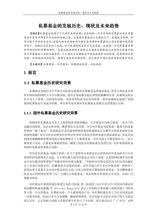 私募基金的发展历史、现状及未来趋势.docx