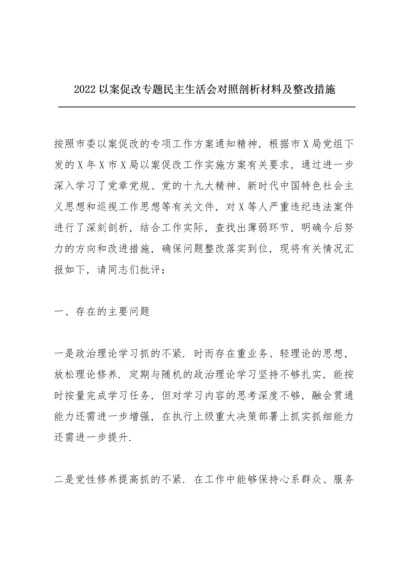2022以案促改专题民主生活会对照剖析材料及整改措施.docx