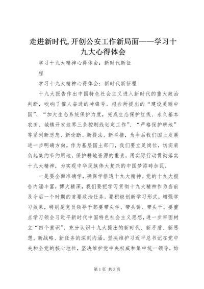 走进新时代,开创公安工作新局面——学习十九大心得体会 (2).docx