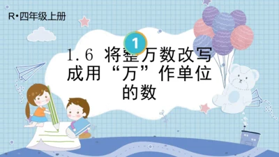 人教版 四年级上册数学 1.6 将整万数改写成用“万”作单位的数（课件）(共15张PPT)