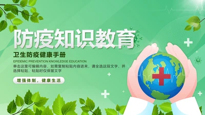 绿色微立体卡通防疫知识卫生手册带内容PPT模板