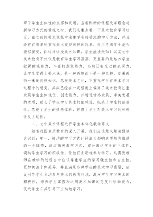 新课程背景下美术课程学生本体化教学的探讨论文.docx