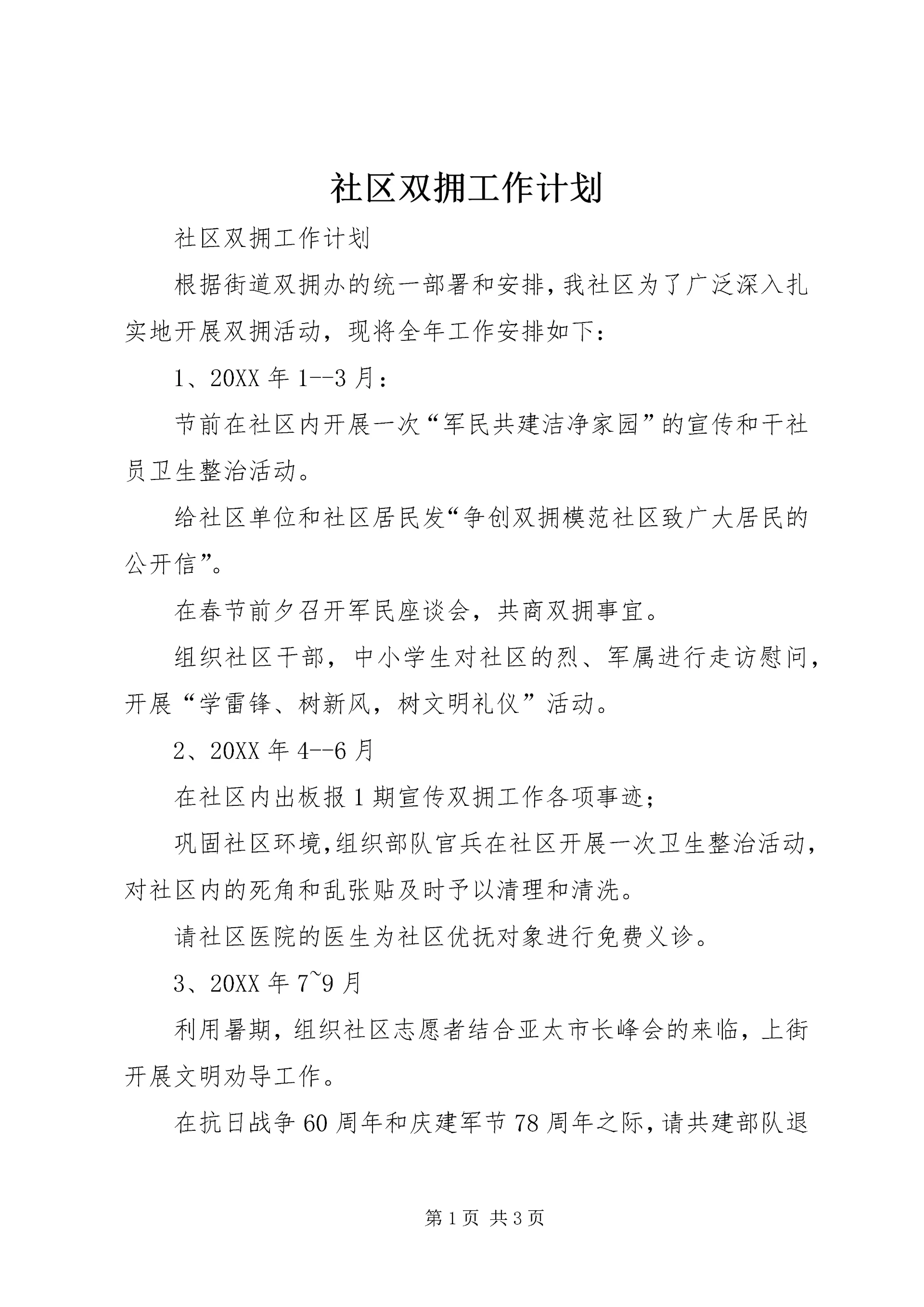 社区双拥工作计划 (9).docx