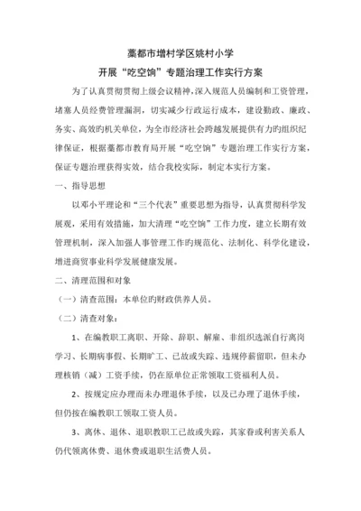 吃空饷实施方案.docx