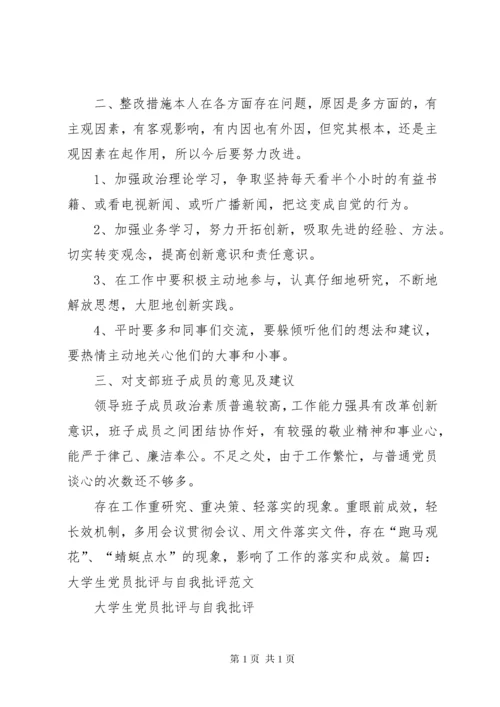 党员批评与自我批评总结材料 (3).docx