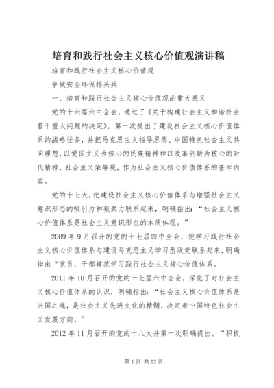 培育和践行社会主义核心价值观演讲稿 (7).docx