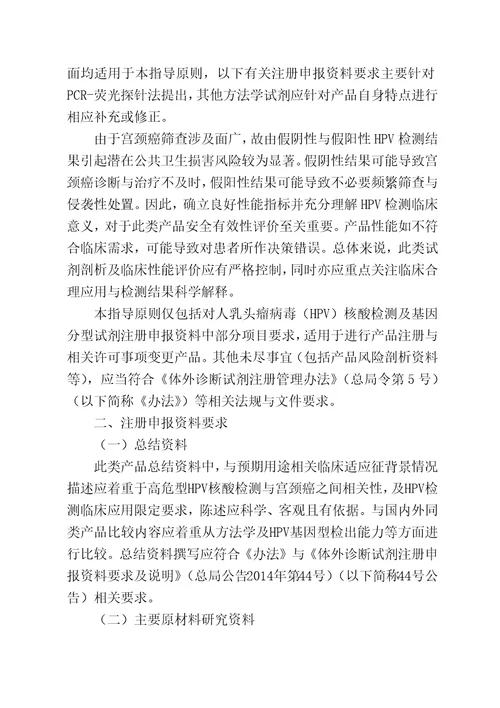 1CFDA人乳头瘤病毒HPV核酸检测及基因分型试剂技术审查指导原则