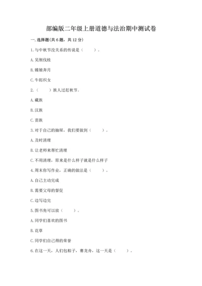 部编版二年级上册道德与法治期中测试卷及参考答案（综合题）.docx
