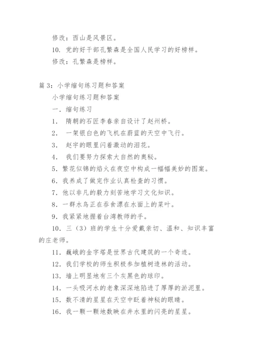 缩句练习题及答案.docx