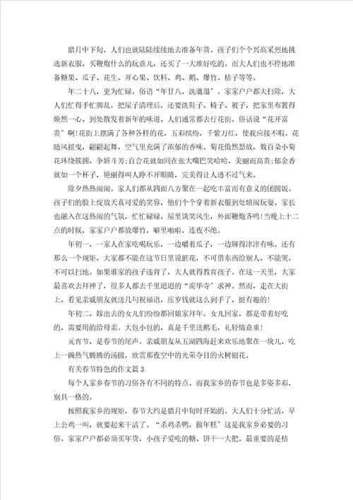 有关春节特色的作文7篇精选