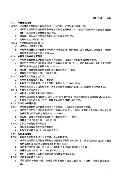 ±800kV直流架空输电线路检修规程