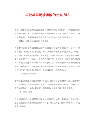 【精编】《安全管理论文》之垃圾填埋场渗滤液的处理方法.docx