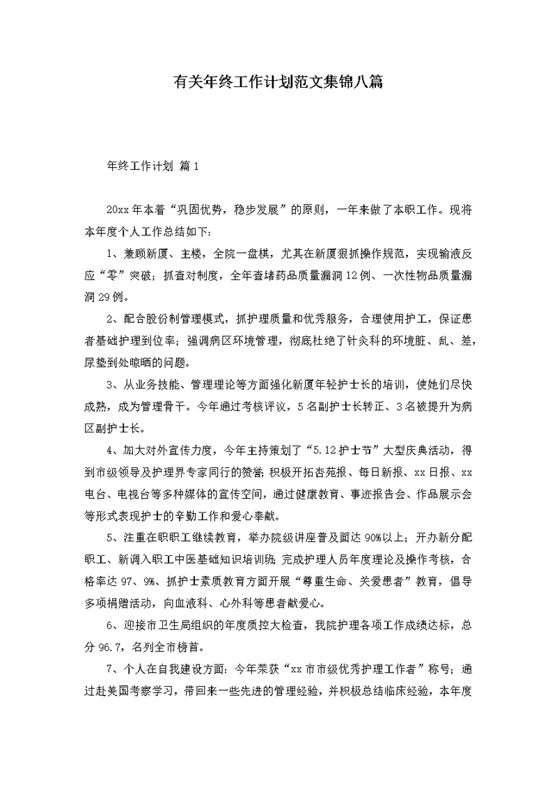 有关年终工作计划范文集锦八篇