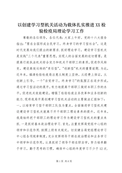 以创建学习型机关活动为载体扎实推进XX检验检疫局理论学习工作精编.docx