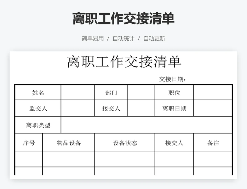 离职工作交接清单