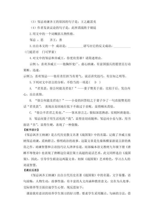 21 邹忌讽齐王纳谏《战国策》 教学设计 2024~2025学年度部编版初中语文九年级下册