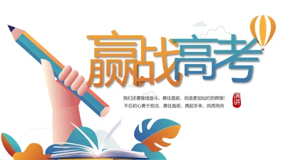 赢战高考励志高考加油动态PPT模板