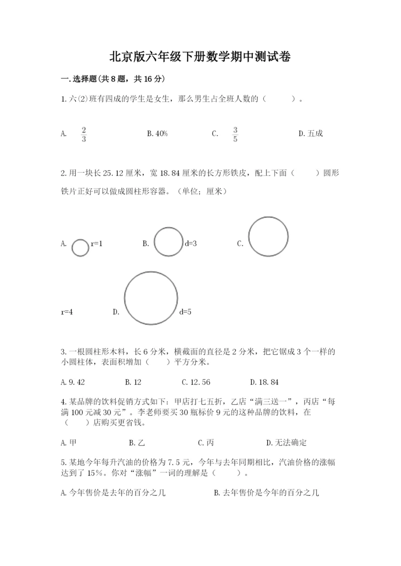 北京版六年级下册数学期中测试卷（真题汇编）.docx