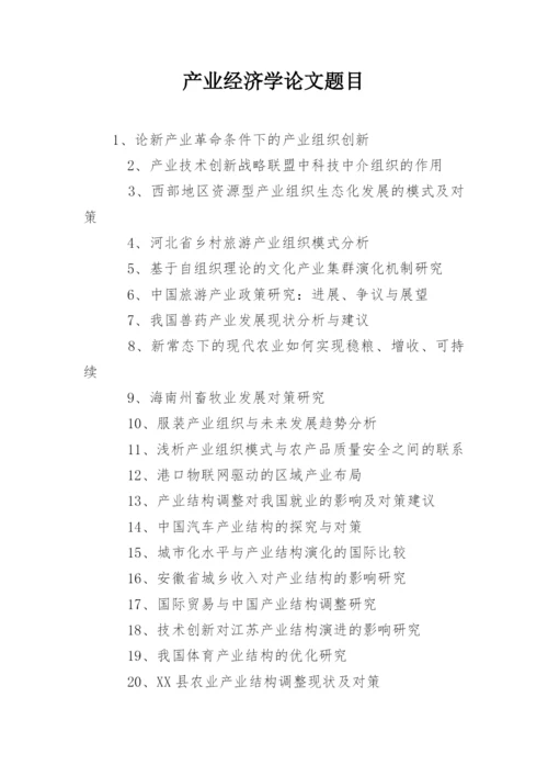 产业经济学论文题目.docx