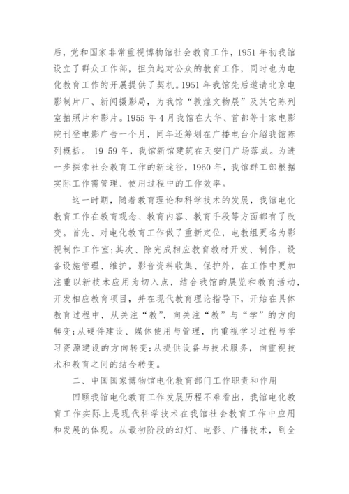 初探中国国家博物馆电化教育部门工作职责和作用论文.docx