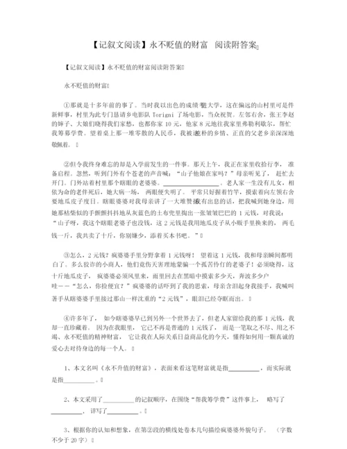 【记叙文阅读】永不贬值的财富 阅读附答案.docx